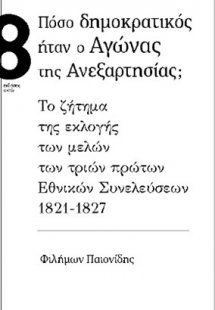 Πόσο δημοκρατικός ήταν ο αγώνας της ανεξαρτησίας;