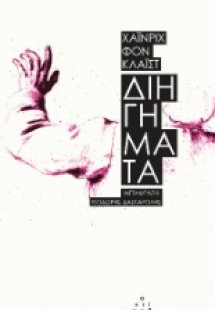 Διηγήματα