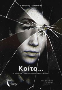 Κοίτα…