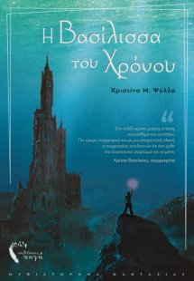 Η βασίλισσα του χρόνου