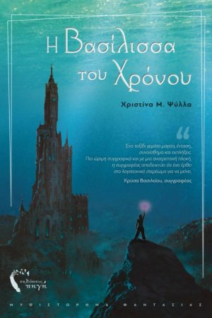 Η βασίλισσα του χρόνου