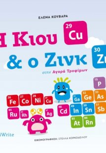 Η Κιου & ο Ζινκ στην αγορά τροφίμων