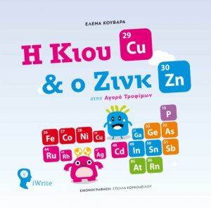 Η Κιου & ο Ζινκ στην αγορά τροφίμων