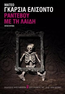 Ραντεβού με τη Λαίδη