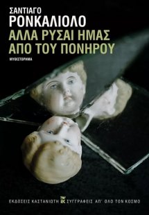 Αλλά ρύσαι ημάς από του πονηρού