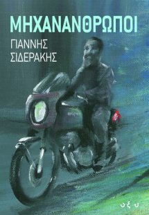 Μηχανάνθρωποι
