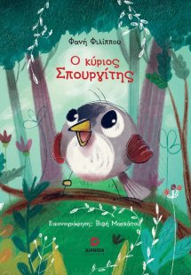 Ο κύριος Σπουργίτης