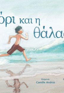 Το αγόρι και η θάλασσα