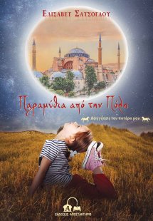 Παραμύθια από την Πόλη