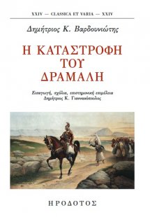 Η καταστροφή του Δράμαλη