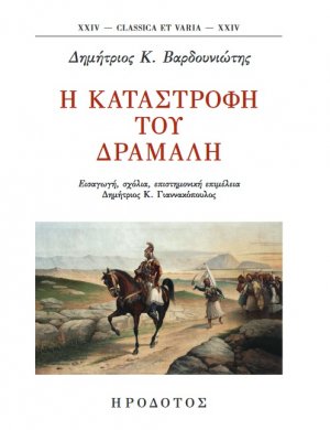 Η καταστροφή του Δράμαλη