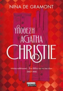 Yπόθεση Agatha Christie
