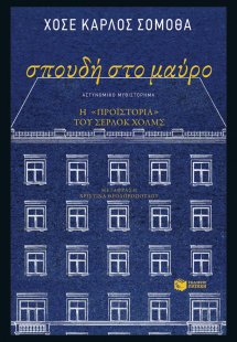 Σπουδή στο μαύρο