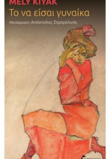 Το να είσαι γυναίκα
