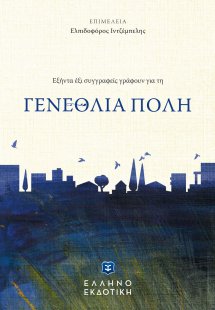 Γενέθλια πόλη