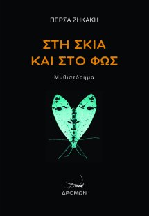 Στη σκιά και στο φως