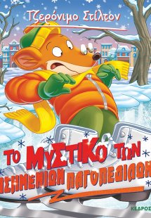 57. Το μυστικό των ασημένιων παγοπέδιλων