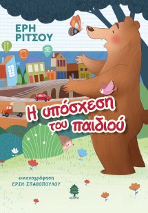 Η υπόσχεση του παιδιού