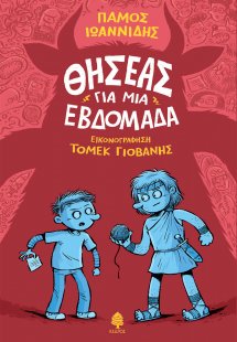 Θησέας για μια εβδομάδα