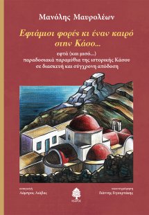 Εφτάμισι φορές κι έναν καιρό στην Κάσο...