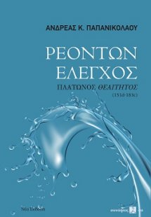 Ρεόντων έλεγχος