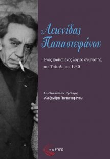 Λεωνίδας Παπαστεφάνου: Ένας φωτισμένος λόγιος αγωνιστής...