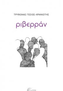 Ριβερράν