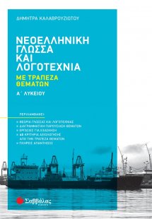 Νεοελληνική γλώσσα και λογοτεχνία Α΄ λυκείου