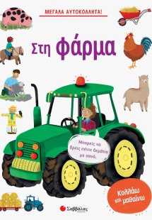 Στη φάρμα