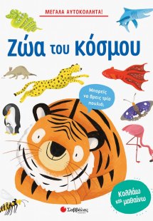 Ζώα του κόσμου