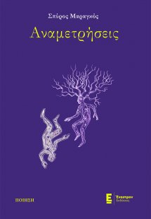 Αναμετρήσεις