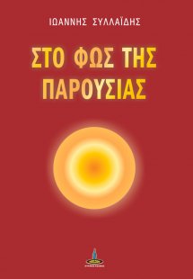 Στο φως της παρουσίας