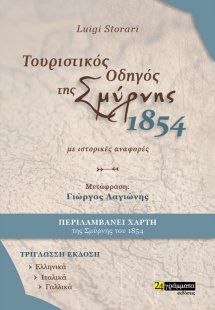 Τουριστικός οδηγός της Σμύρνης. 1854. Με ιστορικές αναφ...