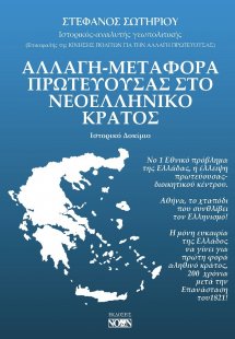 Αλλαγή-μεταφορά πρωτεύουσας στο νεοελληνικό κράτος