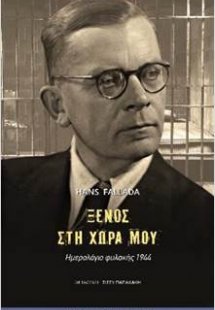 Ξένος στη χώρα μου