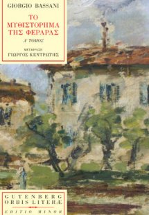 Το μυθιστόρημα της Φεράρας (Α' Τόμος)