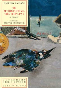 Το μυθιστόρημα της Φεράρας (Β' Τόμος)
