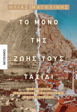 Το μόνο της ζωής τους ταξίδι