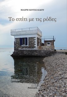 Το σπίτι με τις ρόδες