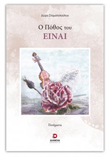 Ο πόθος του είναι