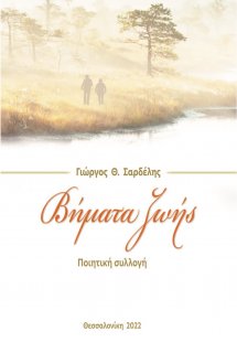 Βήματα ζωής