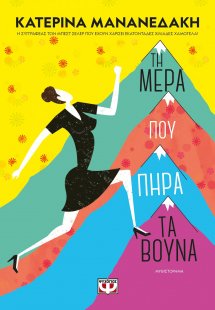 Τη μέρα που πήρα τα βουνά