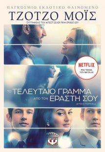 Το τελευταίο γράμμα από τον εραστή σου