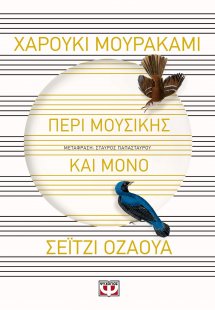 Περί μουσικής και μόνο