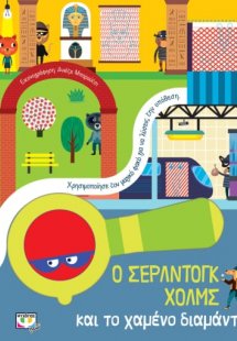 Ο Σέρλντογκ Χολμς και το χαμένο διαμάντι