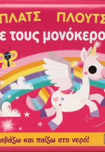 Πλατς πλουτς με τους μονόκερους