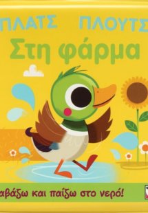 Πλατς πλουτς στη φάρμα