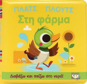 Πλατς πλουτς στη φάρμα