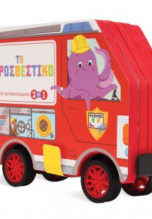 Τρεχάτες Ιστορίες: Το πυροσβεστικό