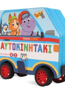 Τρεχάτες Ιστορίες: Το αυτοκινητάκι
